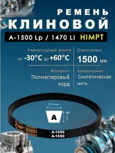 HIMPT Ремень клиновой А-1500 Lp 1470 Li ГОСТ 1284-89