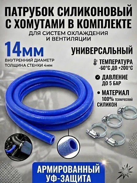 KOBUBA Шланг патрубок автомобильный 14 мм с хомутами 2м