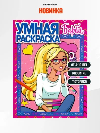 Детская умная раскраска «Барби» для детей 4–10 лет