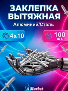 Заклепка вытяжная алюминий-сталь 4х10 100 шт