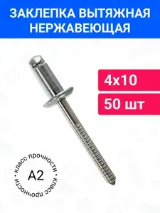 Заклепка вытяжная А2/А2 4х10 50 шт, нержавеющая сталь