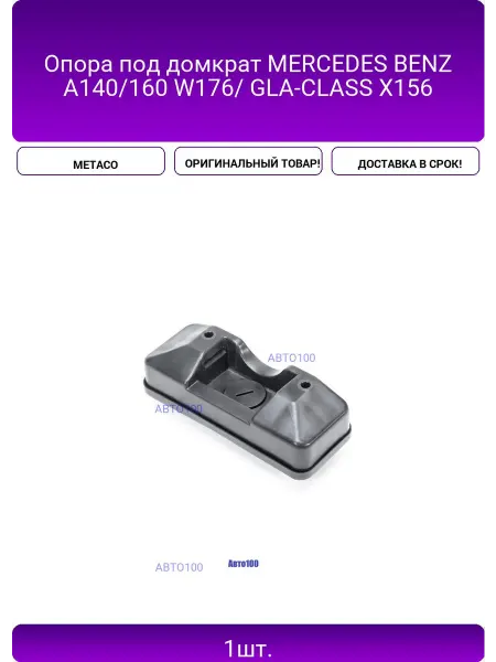METACO Опора под домкрат MERCEDES BENZ A140 160 W176 GLA-CLASS X1