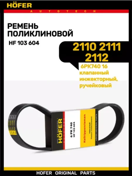 HOFER Ремень генератора 2110-2112 16кл ручейковая 6РК 740