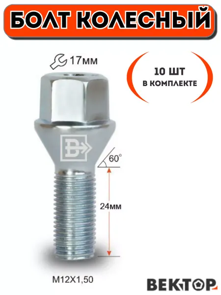 Вектор Болт колесный M12X1,50 24мм, цинк, конус, ключ 17 мм, 10 шт