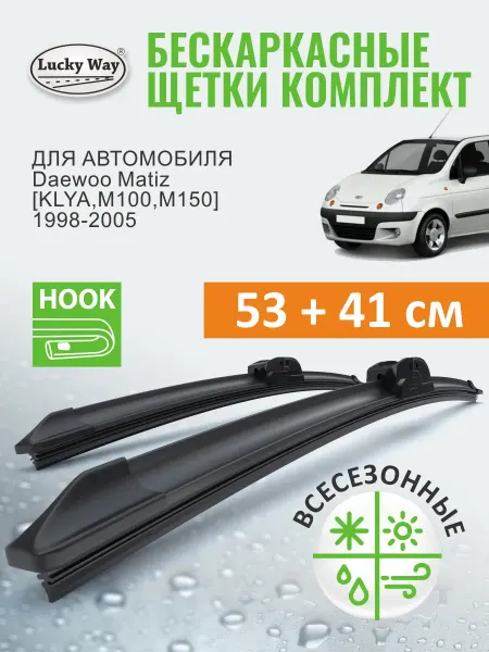 LuckyWay Щетки стеклоочистителя дворники Daewoo Matiz 1998-2005