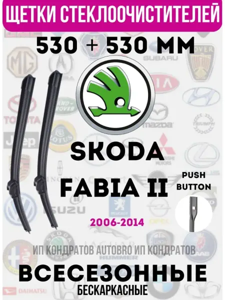 Автомобильные дворники Щетки стеклоочистителя SKODA FABIA 2 530 + 530 PUSH 19MM