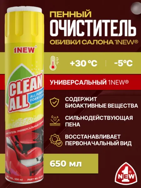 1NEW Сухая химчистка для автомобиля дивана и одежды