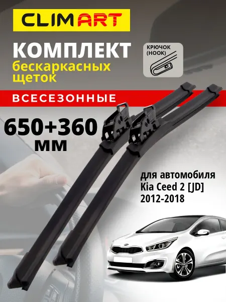 CLIM ART Щетки стеклоочистителя дворники Kia Ceed 2 [JD] 2012-2018