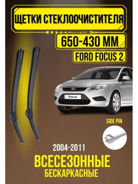 Автомобильные дворники Щетки стеклоочистителя FORD FOCUS 2 650 + 430 SIDE PIN