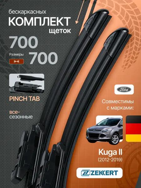 Zekkert Бескаркасные щетки стеклоочистителя Ford Kuga 2 70 на 70
