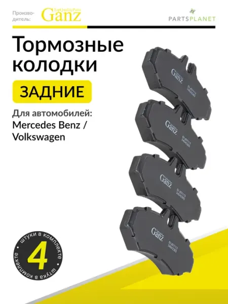GANZ Тормозные колодки задние Мерседес Спринтер, Фольксваген LT 2
