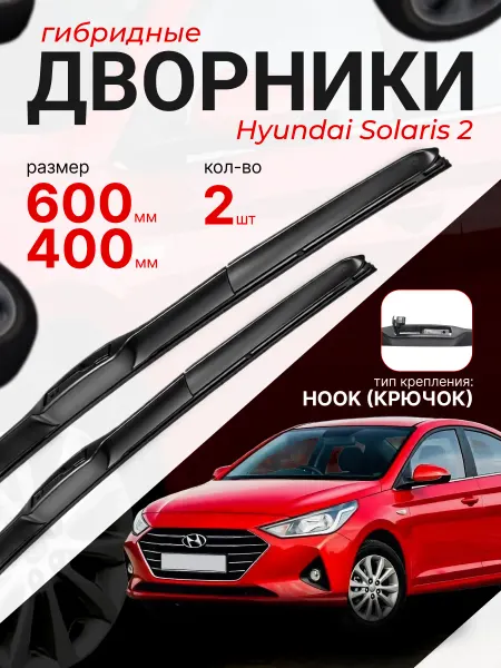 Щетки стеклоочистителя Hyundai Solaris 2 Дворники Солярис 2