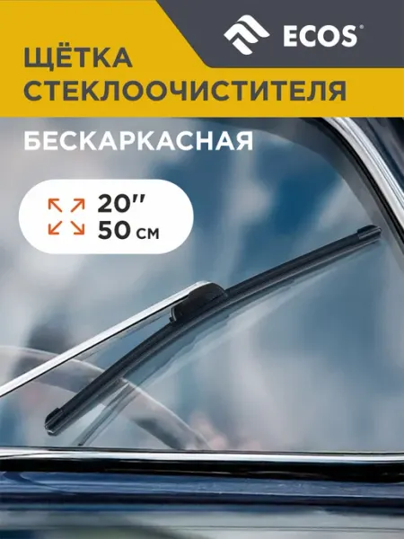 Ecos Щетка стеклоочистителя бескаркасная AUTO 20'' (50см)