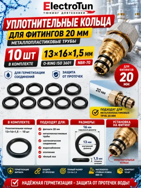 Уплотнительные кольца для металлопластиковых фитингов 20 мм