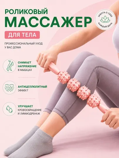 Роликовый массажер, массажер для тела, массажер для ног, массажер для бедер