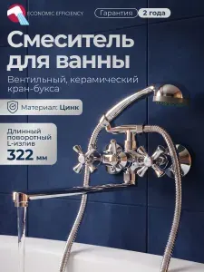 ECONOCE Смеситель для ванны серия 410 EC0415