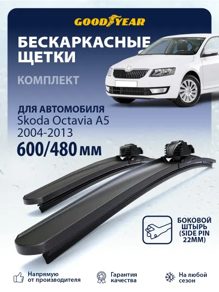 Goodyear Щетки стеклоочистителя дворники Skoda Octavia a5 2004-2013