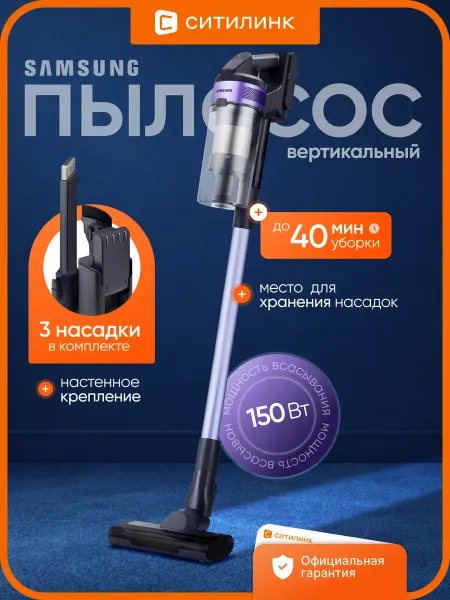 Samsung Пылесос вертикальный Jet VS15A6031R4 сухой уборки 410Вт