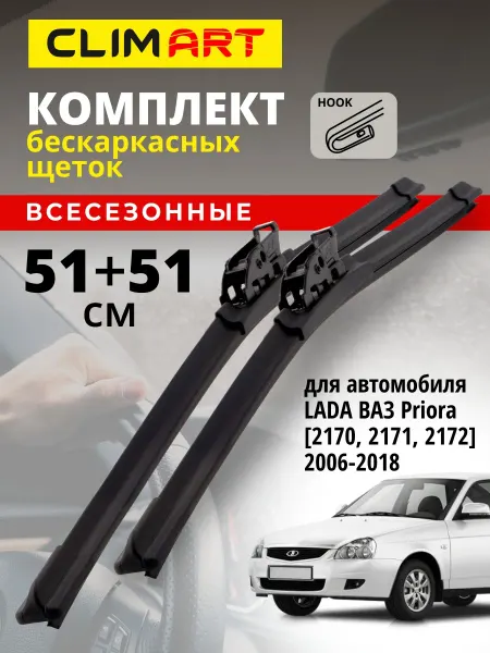 CLIM ART Щетки стеклоочистителя дворники LADA Priora 2006-2018