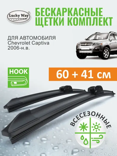 LuckyWay Щетки стеклоочистителя дворники Chevrolet Captiva 2006-н.в