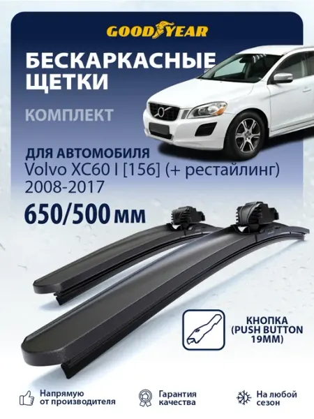 Goodyear Щетки стеклоочистителя дворники Volvo XC60 2008-2017, 65+51