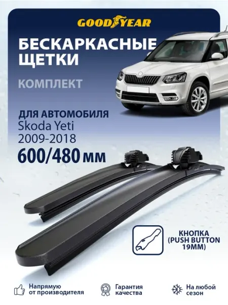 Goodyear Щетки стеклоочистителя дворники Skoda Yeti 2009-2018