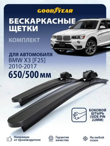 Goodyear Щетки стеклоочистителя дворники BMW X3 f25 2010-2017, 65+51