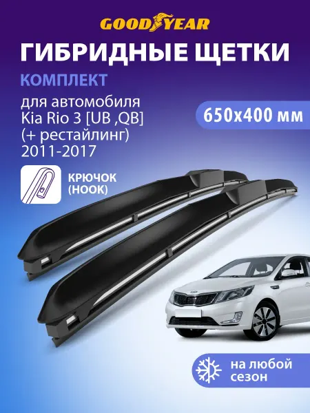 Goodyear Щетки стеклоочистителя дворники Kia Rio 3 п. 2011-2017