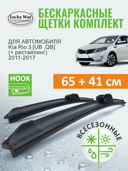 LuckyWay Щетки стеклоочистителя дворники Kia Rio 3 пок. 2011-2017