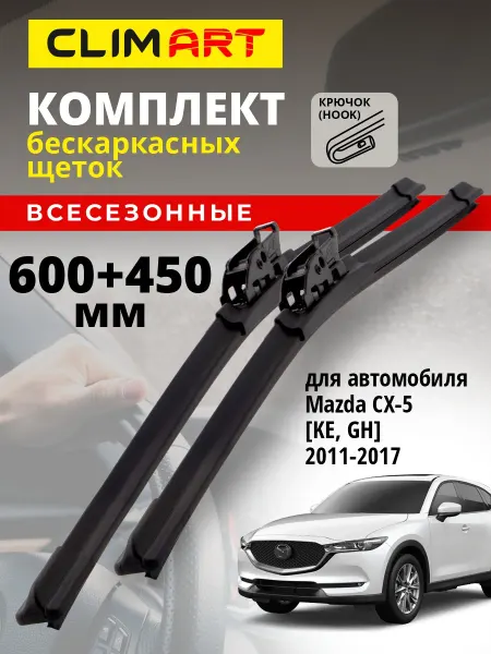 CLIM ART Щетки стеклоочистителя дворники Mazda CX-5, 2011-2017