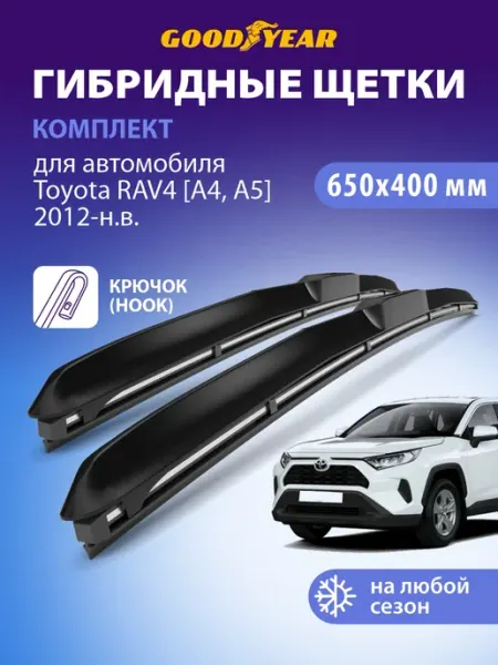 Goodyear Щетки стеклоочистителя дворники Toyota RAV4 A4, A5 2012-н.в