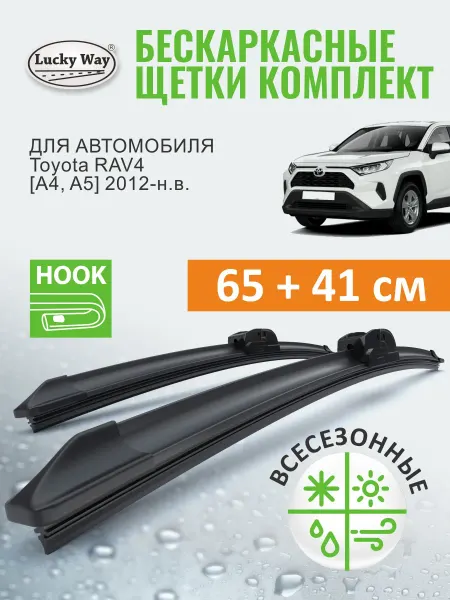 LuckyWay Щетки стеклоочистителя дворники Toyota RAV4 A4, A5 2012-н.в