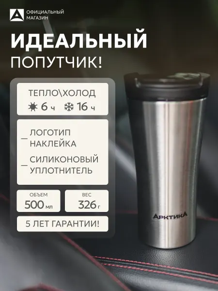 Арктика Термокружка автомобильная для кофе 500 мл 410-500
