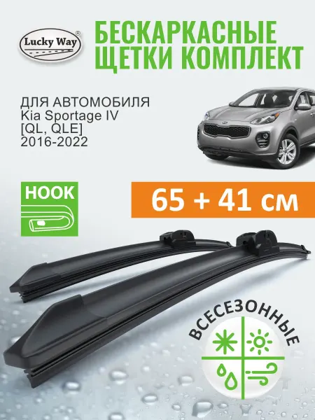 LuckyWay Щетки стеклоочистителя дворники Kia Sportage 4 п. 2016-2022