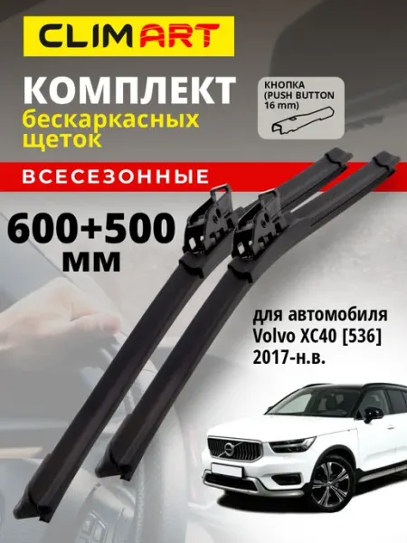 CLIM ART Щетки стеклоочистителя дворники Volvo XC40 2017-н.в. 600 500