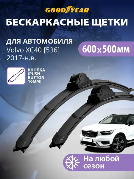 Goodyear Щетки стеклоочистителя дворники Volvo XC40 2017-н.в. 600 500