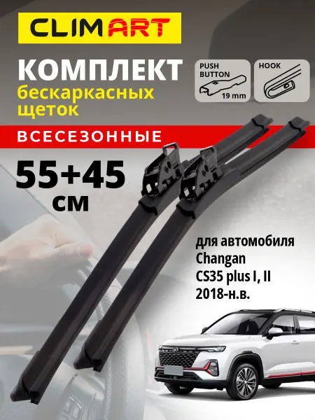 CLIM ART Щетки стеклоочистителя дворники Changan CS35 plus 2018-н.в