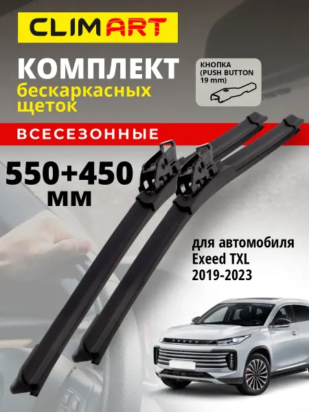 CLIM ART Щетки стеклоочистителя дворники Exeed TXL 2019-2023, 550 450