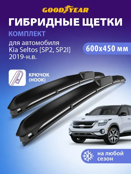 Goodyear Щетки стеклоочистителя дворники Kia Seltos 2019-н.в. 600 450