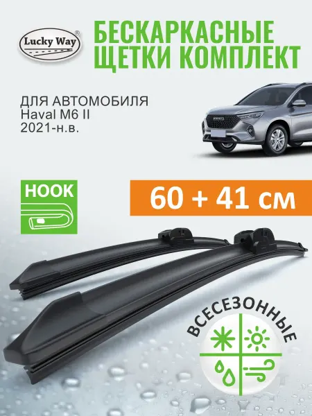 LuckyWay Щетки стеклоочистителя дворники Haval M6 2021-н.в