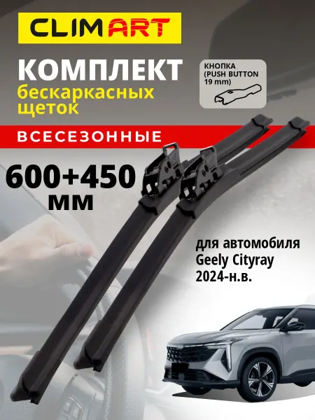 CLIM ART Щетки стеклоочистителя дворники GEELY Cityray 2024-н.в