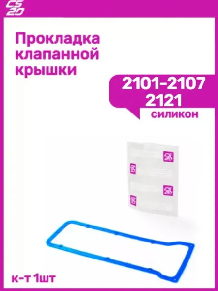 CS20 Прокладка клапанной крышки 2101-2107 2121