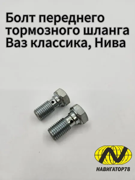 Навигатор78 Болт переднего тормозного шланга Ваз 2101-3506078, Нива