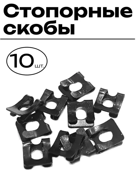 Скоба стопорная для тяги замка двери 2108 2170 10 шт