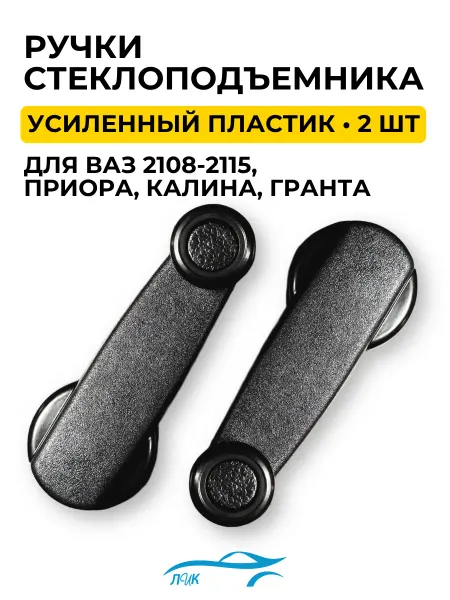 ЛИК Ручки стеклоподъемника 2108 для Гранта Приора пластик 2шт