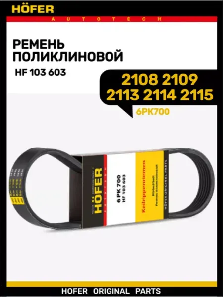 HOFER Ремень генератора 21082-2115 8кл ручейковая 6РК700