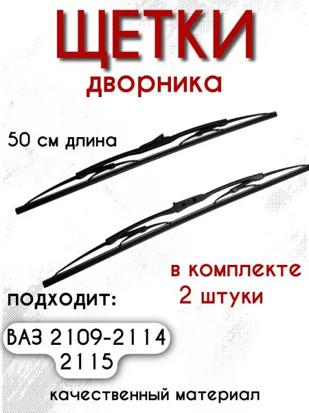 Щетки стеклоочистителя дворника ваз 2109-2114