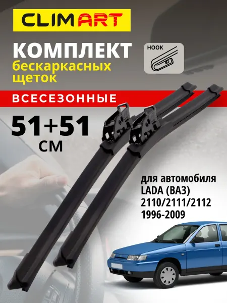 CLIM ART Щетки стеклоочистителя дворники LADA ВАЗ 2110, 2111, 2112