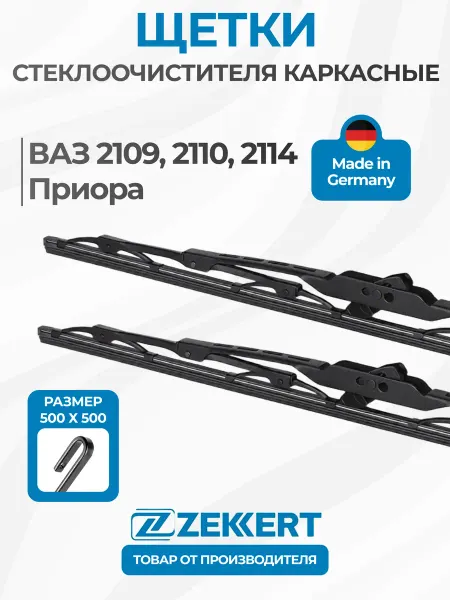 Zekkert Щетки стеклоочистителя каркасные ВАЗ 2110, 2114, Приора