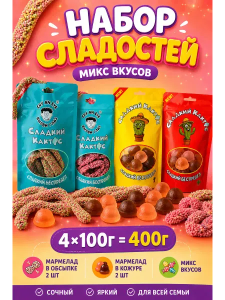 Сладкий Кактус Шокому Мармелад Nerds червячки + конфеты в кожуре 4×100г